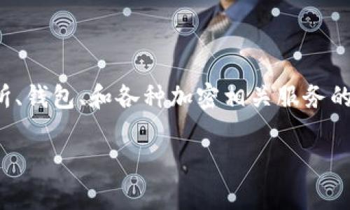 Tokenim 是一个专注于区块链和加密货币的生态系统,通常涉及交易所、钱包、和各种加密相关服务的平台。以下是根据您的请求提供的一些内容结构,以及相关内容的扩展。
### Tokenim网详解:区块链与加密货币交易的新时代