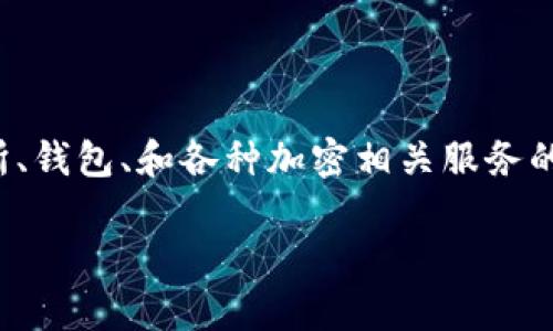 Tokenim 是一个专注于区块链和加密货币的生态系统,通常涉及交易所、钱包、和各种加密相关服务的平台。以下是根据您的请求提供的一些内容结构,以及相关内容的扩展。
### Tokenim网详解:区块链与加密货币交易的新时代