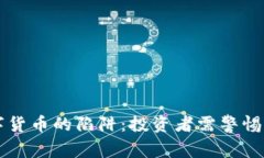 揭秘加密数字货币的陷阱:投资者需警惕的风险