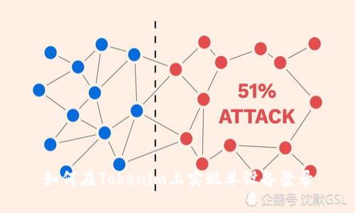 如何在Tokenim上实现单设备登录