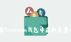 如何在Tokenim钱包中获取免费的OKB