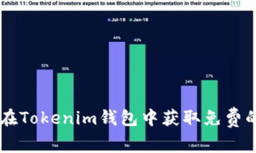 如何在Tokenim钱包中获取免费的OKB
