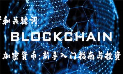 思考和关键词
学习加密货币:新手入门指南与投资策略