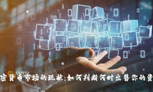 加密货币市场的现状:如何判断何时出售你的资产
