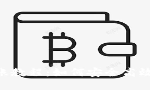 Tokenim离线转账教程:如何安全高效地完成转账操作