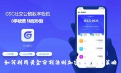 如何利用黄金分割法则加密货币投资策略