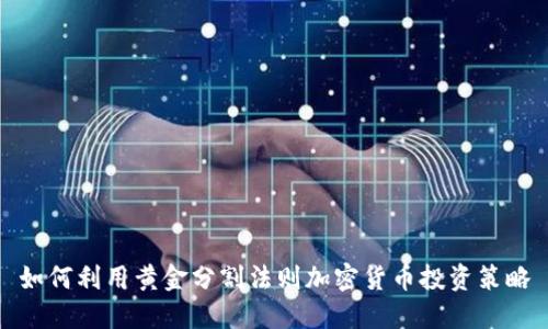 如何利用黄金分割法则加密货币投资策略