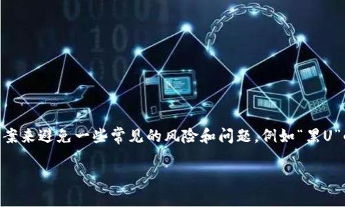 在区块链和加密货币的世界中,尤其是在NFT和DeFi(去中心化金融)领域,很多用户都在寻找解决方案来避免一些常见的风险和问题,例如“黑U”的问题。“黑U”通常指的是那些被认为是诈骗或者不可靠的代币,这些代币可能会给投资者带来损失。
### 如何使用TokenIM避免黑U代币风险