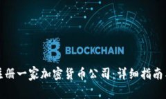 如何注册一家加密货币公司:详细指南与流程