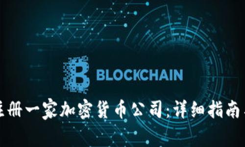 如何注册一家加密货币公司:详细指南与流程