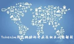 Tokenim钱包地址的开头及相关问题解析