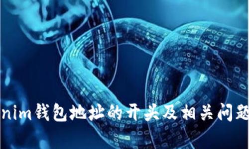 Tokenim钱包地址的开头及相关问题解析
