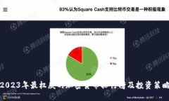2023年最权威的加密货币排行榜及投资策略