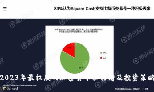 2023年最权威的加密货币排行榜及投资策略