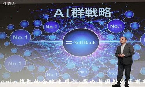 Tokenim钱包的全球适用性:国内与国外的区别分析