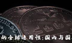   Tokenim钱包的全球适用性：国内与国外的区别分