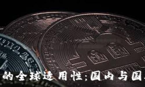 Tokenim钱包的全球适用性:国内与国外的区别分析
