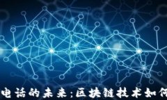 用加密货币打电话的未来:区块链技术如何改变