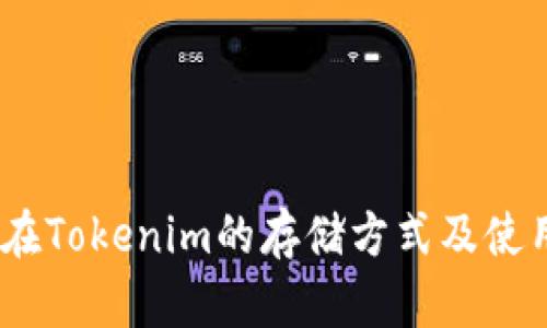 USDT在Tokenim的存储方式及使用指南