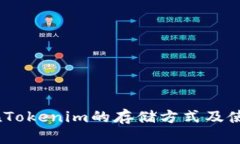 USDT在Tokenim的存储方式及使用指南