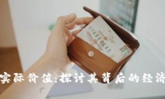 加密货币的实际价值:探讨其背后的经济和技术