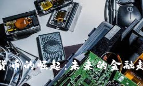 官方加密货币的崛起：未来的金融趋势与影响