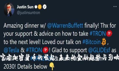 官方加密货币的崛起：未来的金融趋势与影响