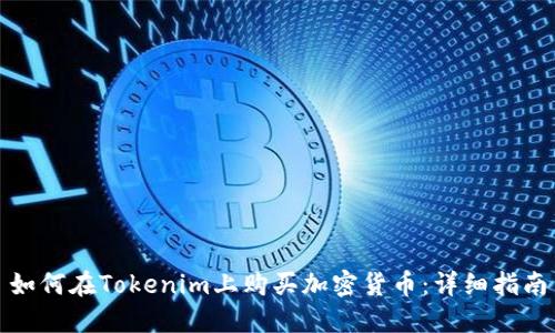 如何在Tokenim上购买加密货币:详细指南