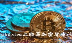 如何在Tokenim上购买加密货币:详细指南