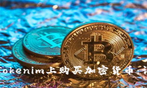如何在Tokenim上购买加密货币:详细指南