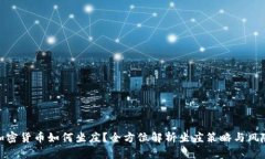 加密货币如何坐庄?全方位解析坐庄策略与风险