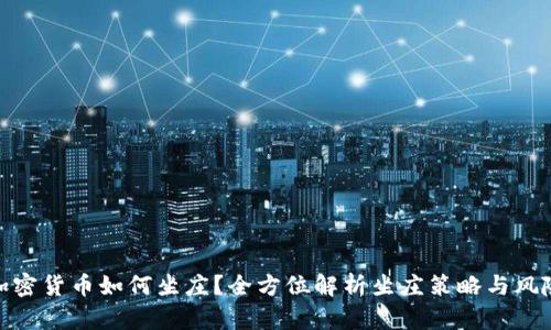 加密货币如何坐庄？全方位解析坐庄策略与风险