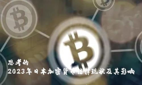 思考的
2023年日本加密货币法律现状及其影响
