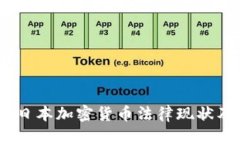 思考的2023年日本加密货币法律现状及其影响