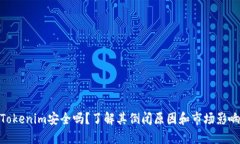 Tokenim安全吗?了解其倒闭原因和市场影响