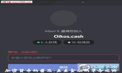 加密货币的普及:未来金融的革命之路