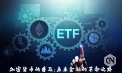 加密货币的普及:未来金融的革命之路