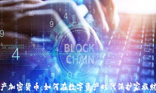 遗产加密货币:如何在数字资产时代保护家族财富