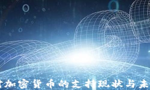 中国对加密货币的支持现状与未来展望