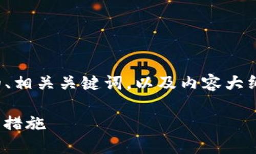 为了充分回答你的问题,我将为你提供一个的、相关关键词,以及内容大纲和详细问题解答。以下是我为你准备的内容。
tokenim钱被转走了怎么办?解决步骤与预防措施