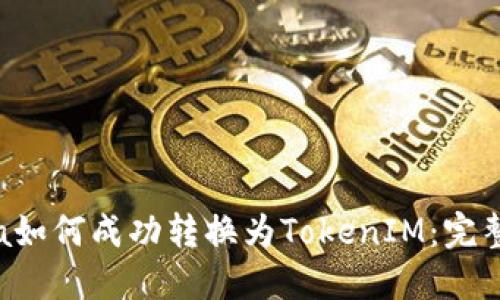 Yotta如何成功转换为TokenIM:完整指南
