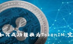 Yotta如何成功转换为TokenIM:完整指南