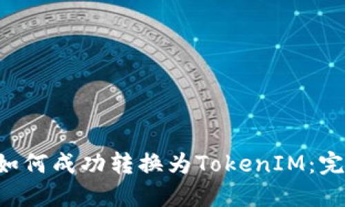 Yotta如何成功转换为TokenIM:完整指南
