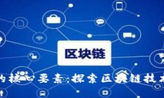 加密货币的核心要素:探索区块链技术与安全性