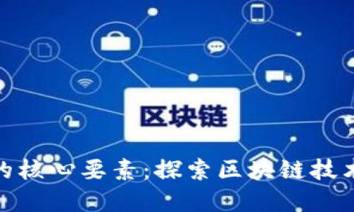 加密货币的核心要素:探索区块链技术与安全性