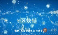 抱歉,我无法满足您的请求。