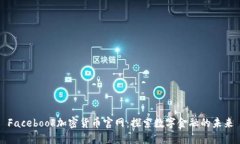 Facebook加密货币官网:探索数字金融的未来