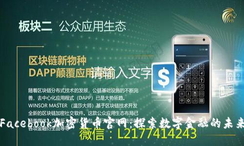 Facebook加密货币官网:探索数字金融的未来