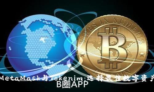 深入解析MetaMask与Tokenim：选择最佳数字资产管理工具