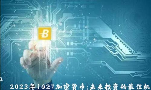 
jia
    2023年1027加密货币：未来投资的最佳机会